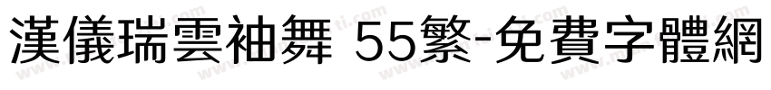 汉仪瑞云袖舞 55繁字体转换